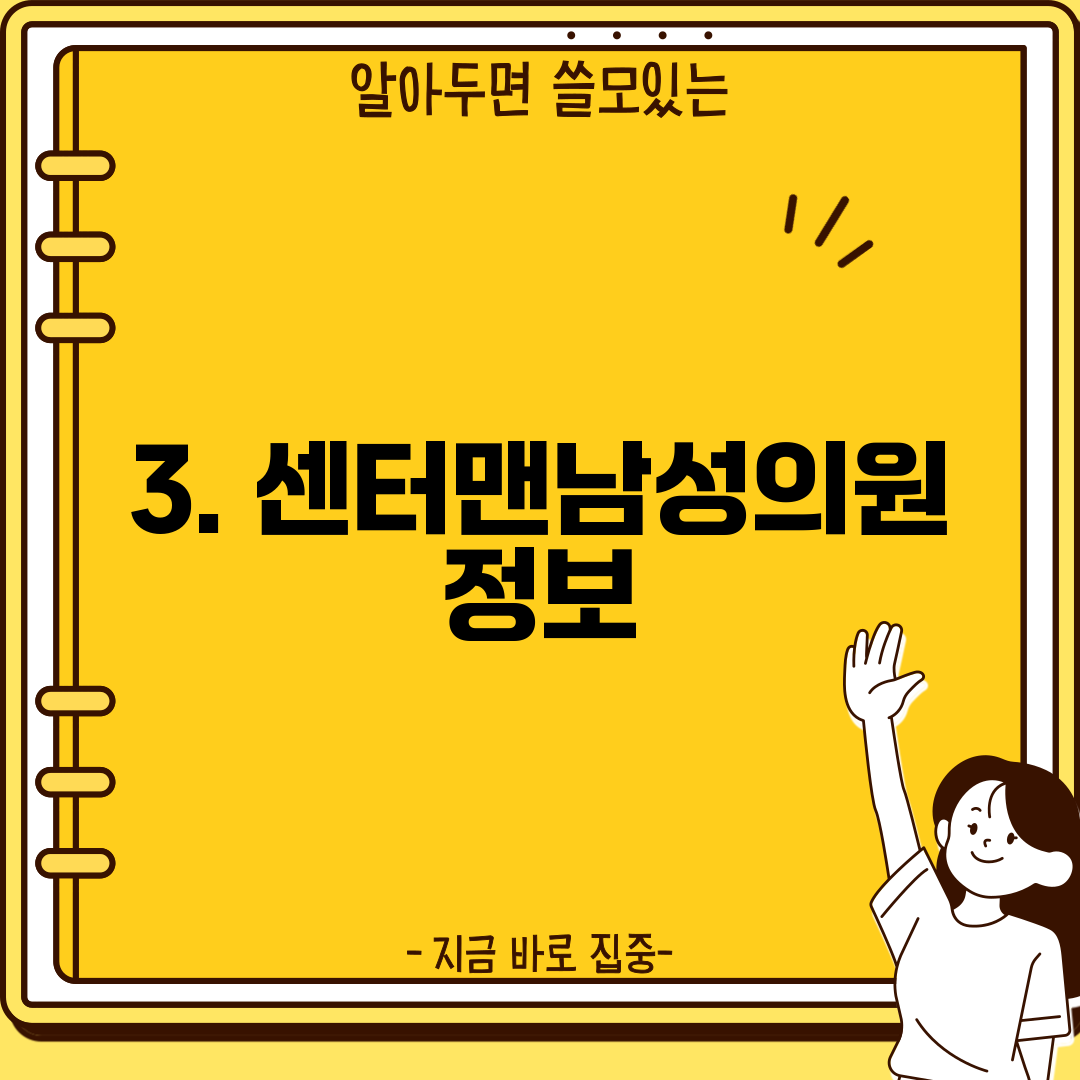 3. 센터맨남성의원 정보