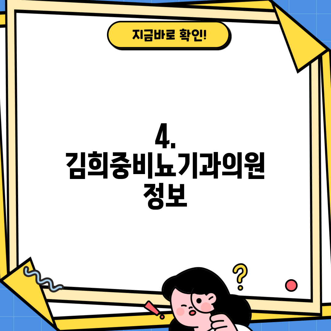 4. 김희중비뇨기과의원 정보