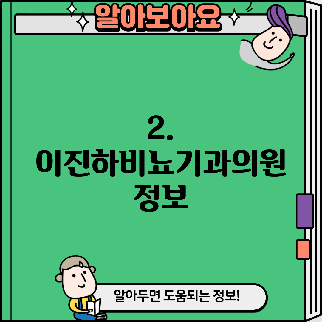 2. 이진하비뇨기과의원 정보