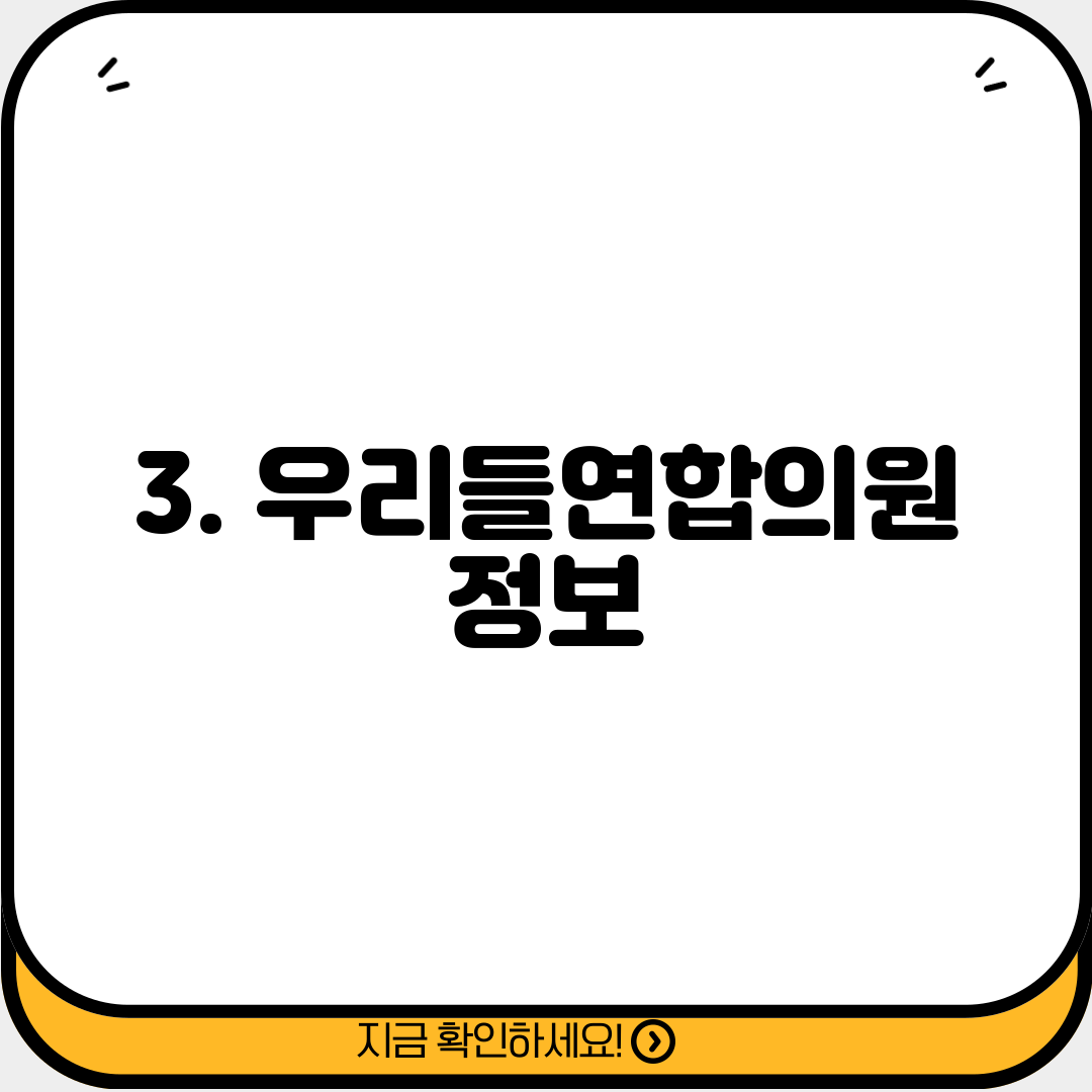3. 우리들연합의원 정보