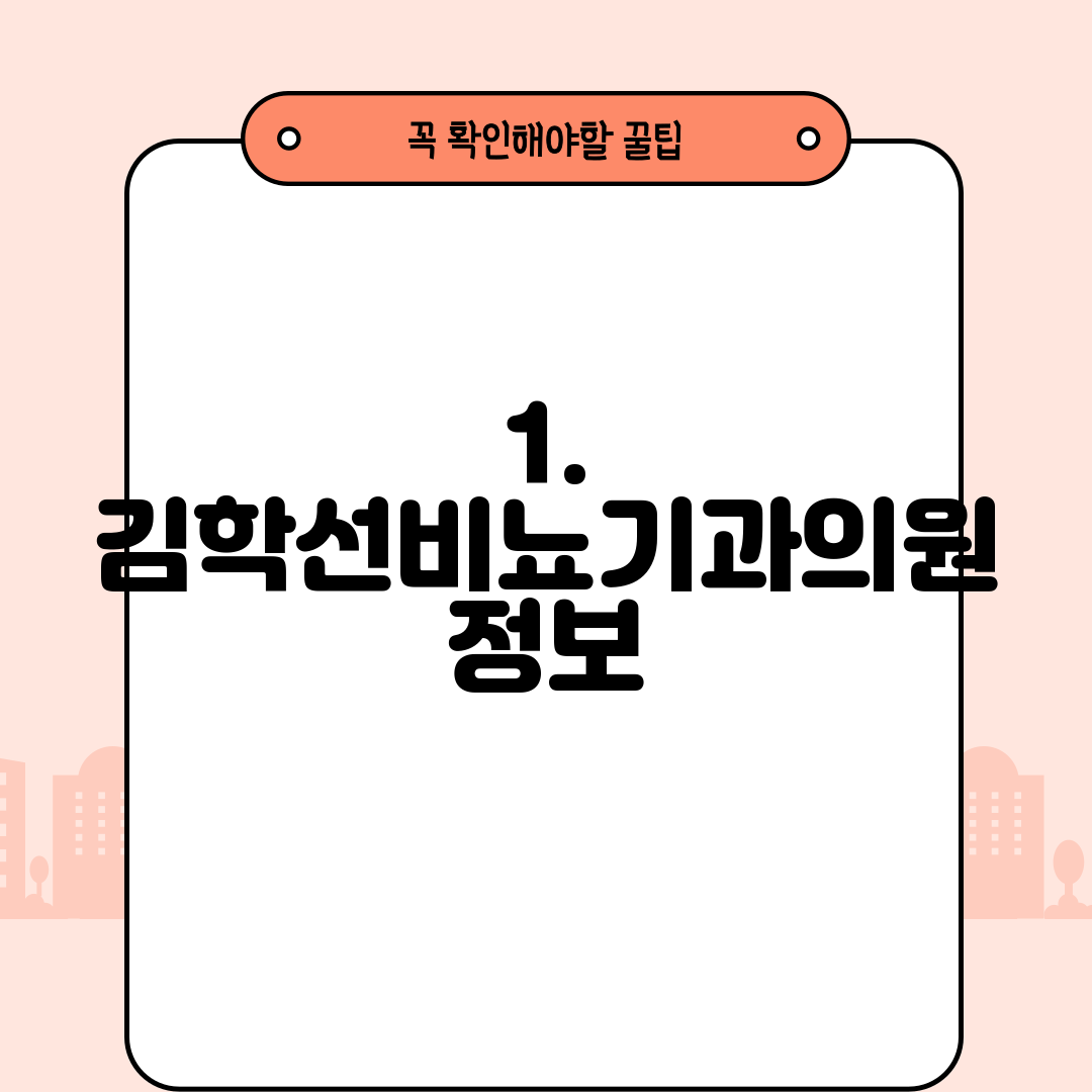 1. 김학선비뇨기과의원 정보