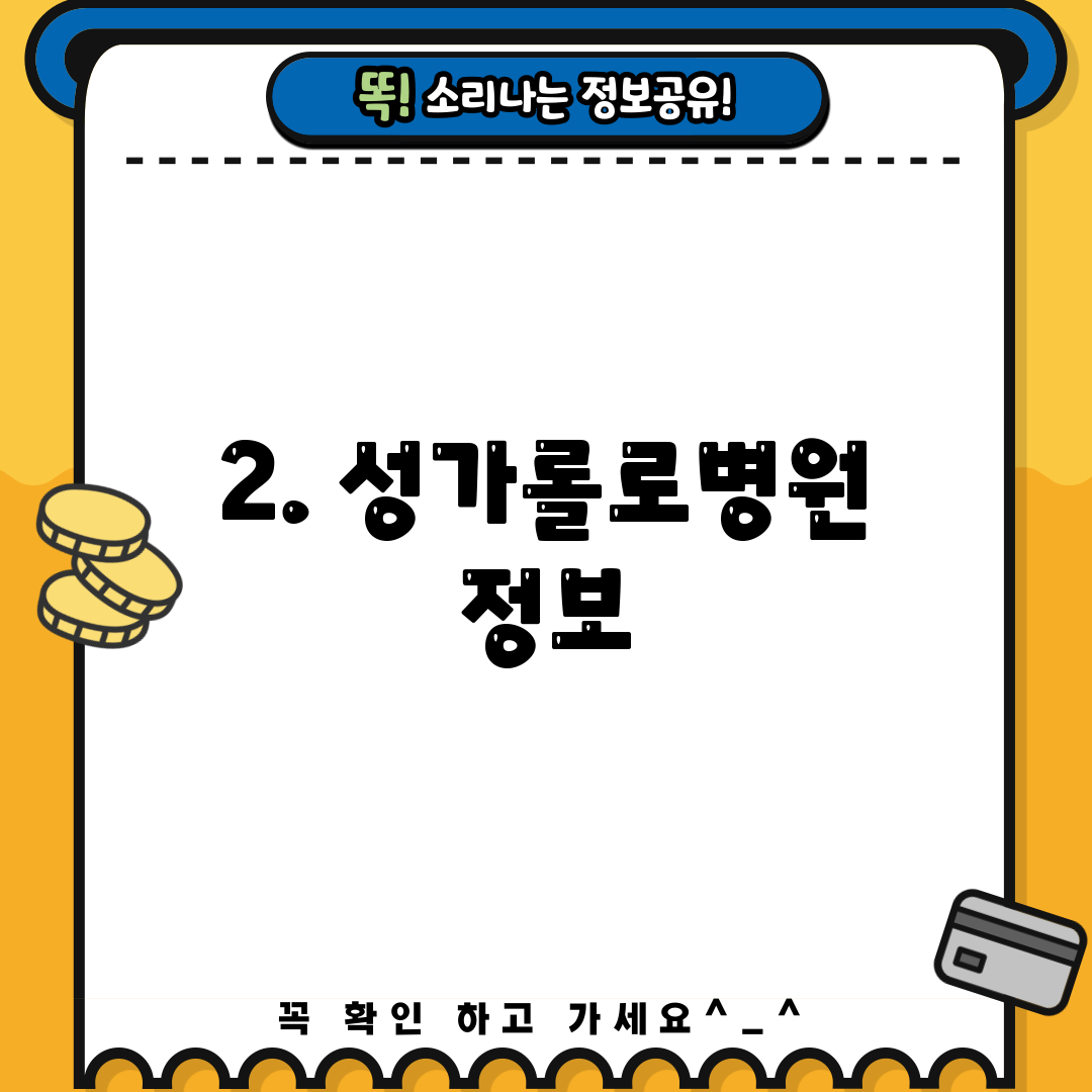 2. 성가롤로병원 정보