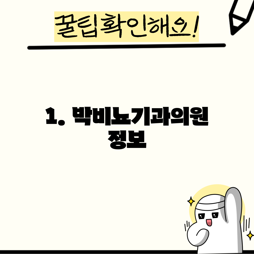 1. 박비뇨기과의원 정보