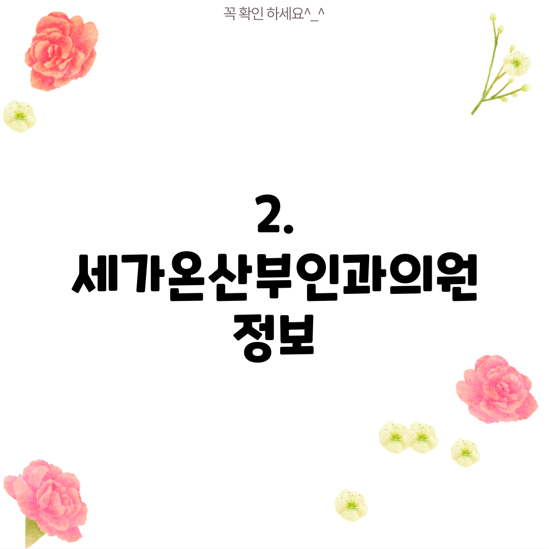 2. 세가온산부인과의원 정보