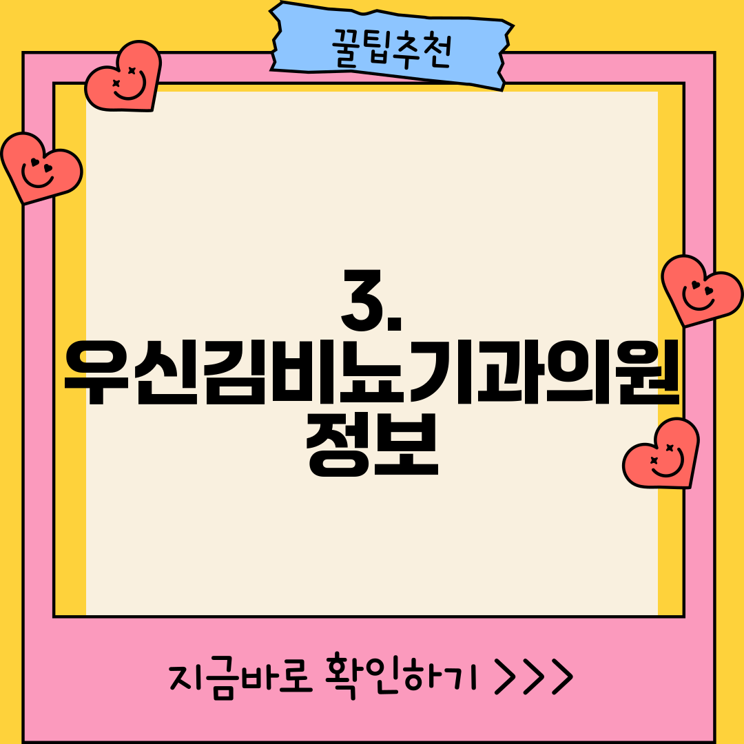 3. 우신김비뇨기과의원 정보