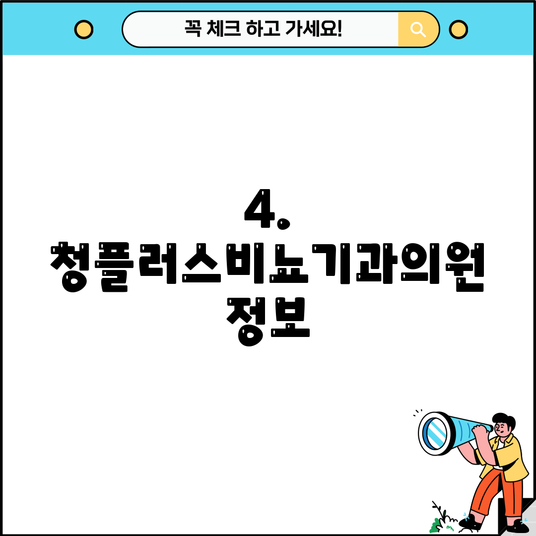 4. 청플러스비뇨기과의원 정보