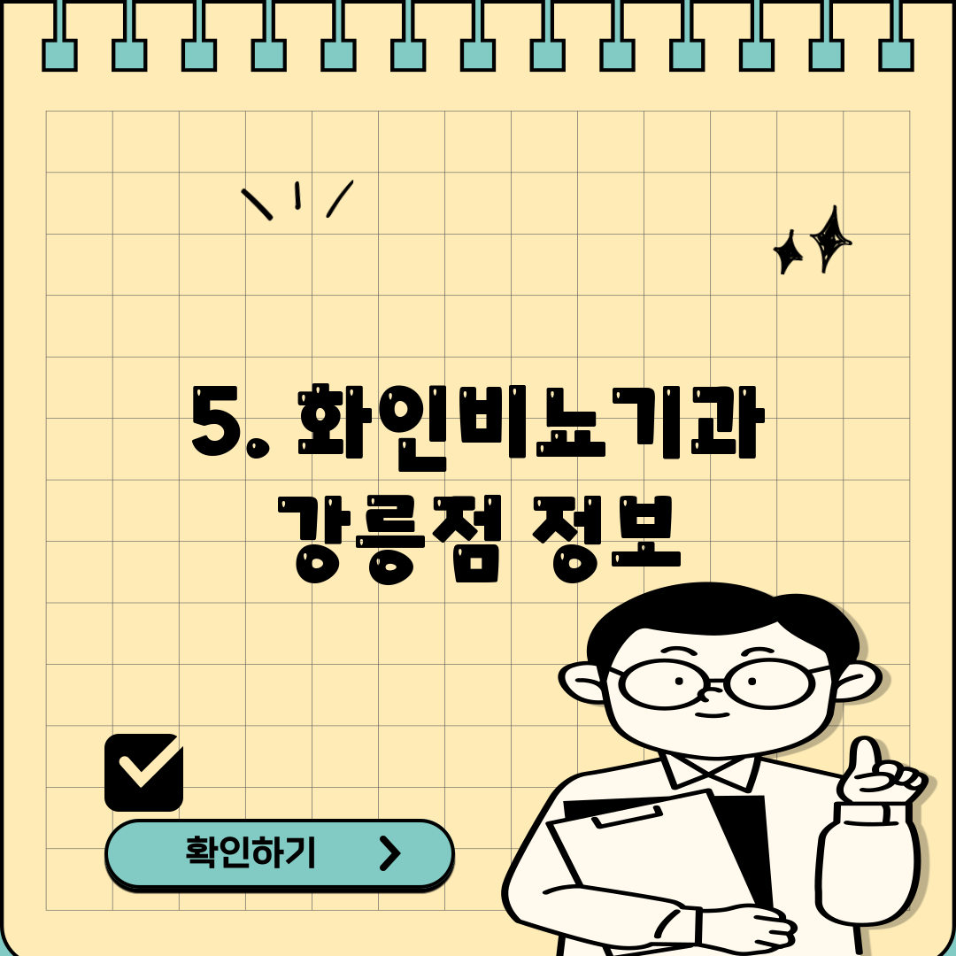 5. 화인비뇨기과 강릉점 정보