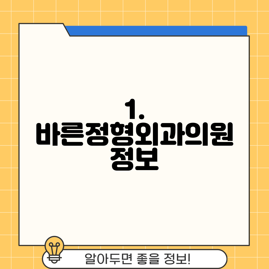 1. 바른정형외과의원 정보