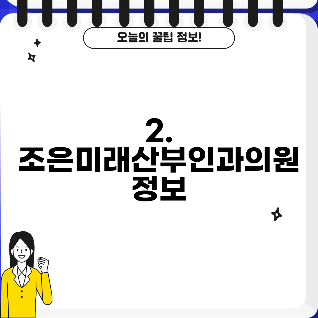 2. 조은미래산부인과의원 정보