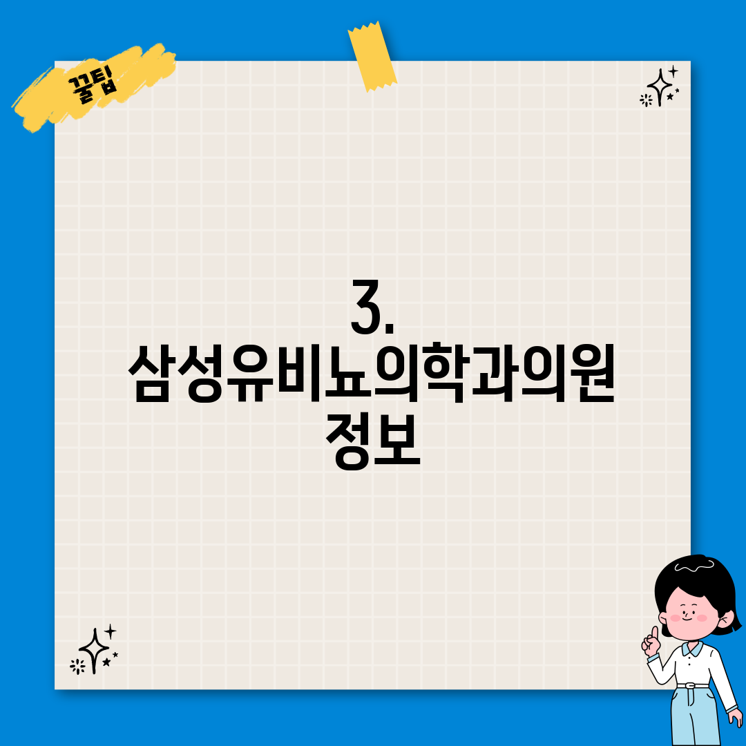 3. 삼성유비뇨의학과의원 정보