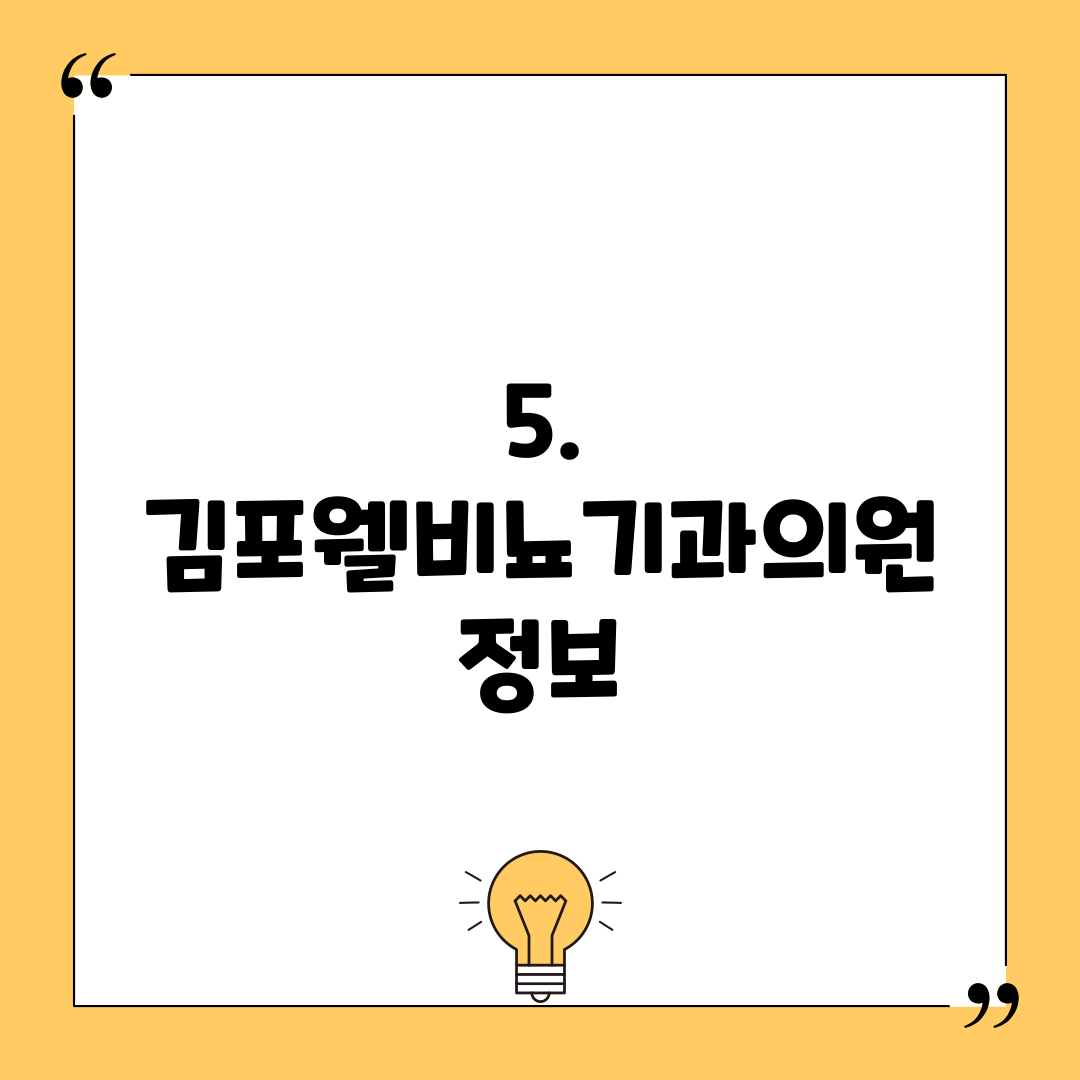 5. 김포웰비뇨기과의원 정보