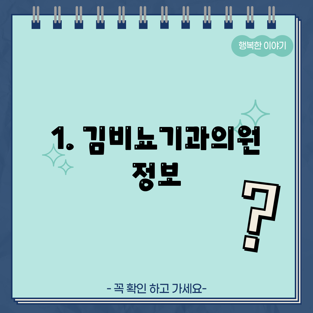 1. 김비뇨기과의원 정보