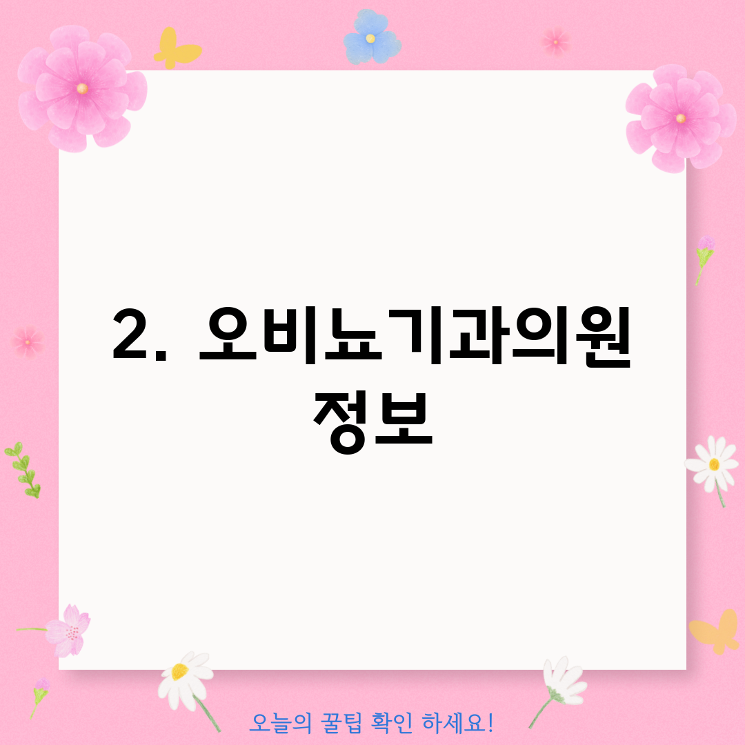 2. 오비뇨기과의원 정보