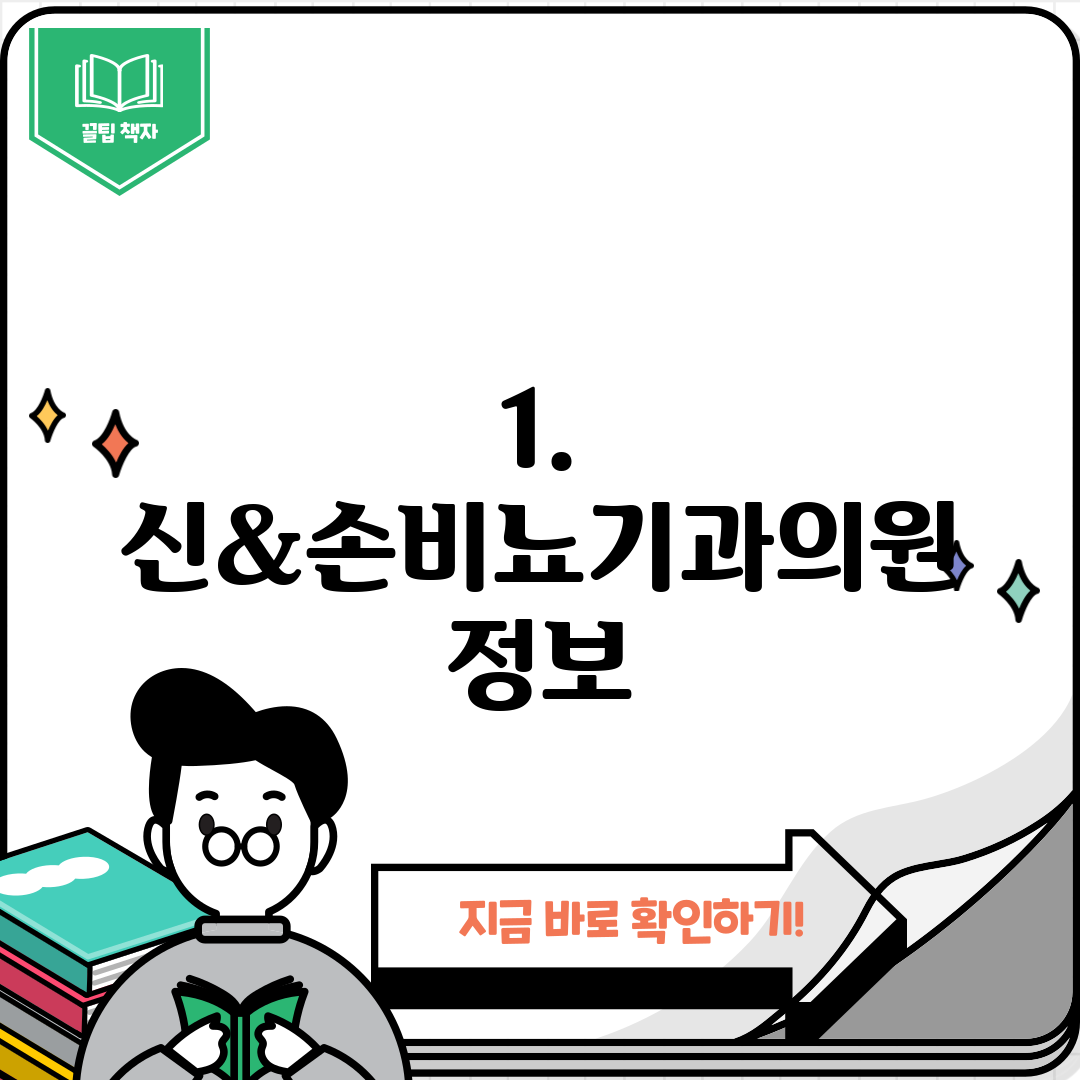 1. 신&손비뇨기과의원 정보