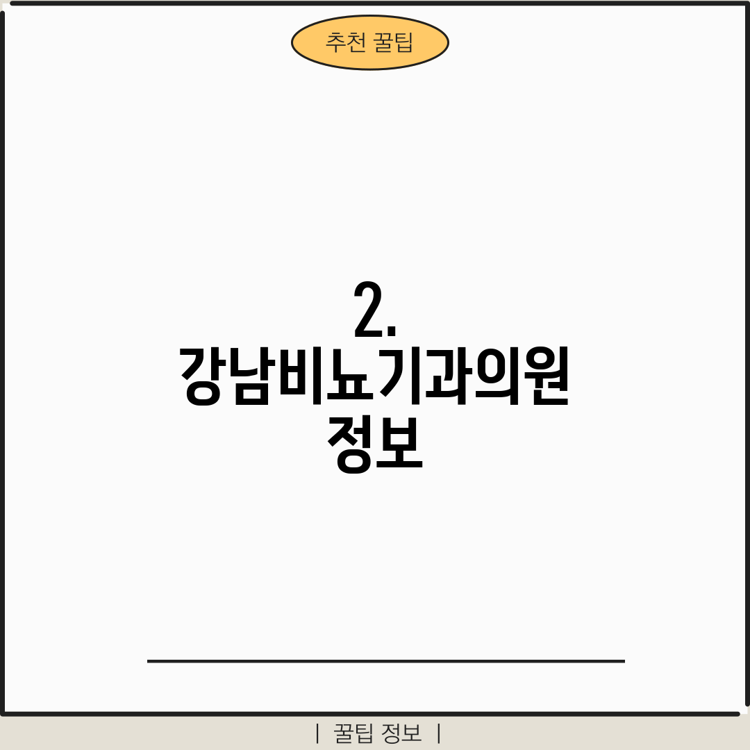 2. 강남비뇨기과의원 정보