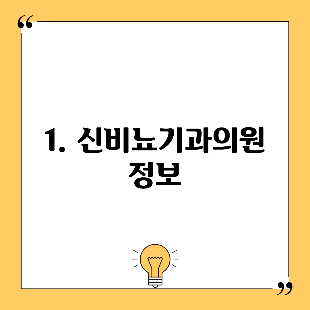 1. 신비뇨기과의원 정보