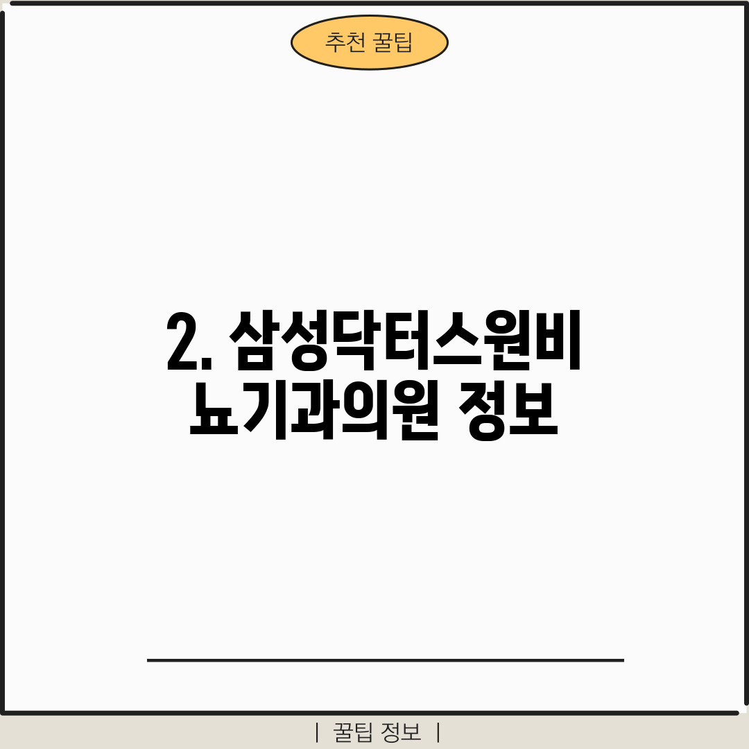 2. 삼성닥터스원비뇨기과의원 정보