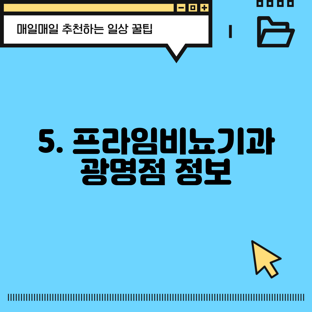 5. 프라임비뇨기과 광명점 정보