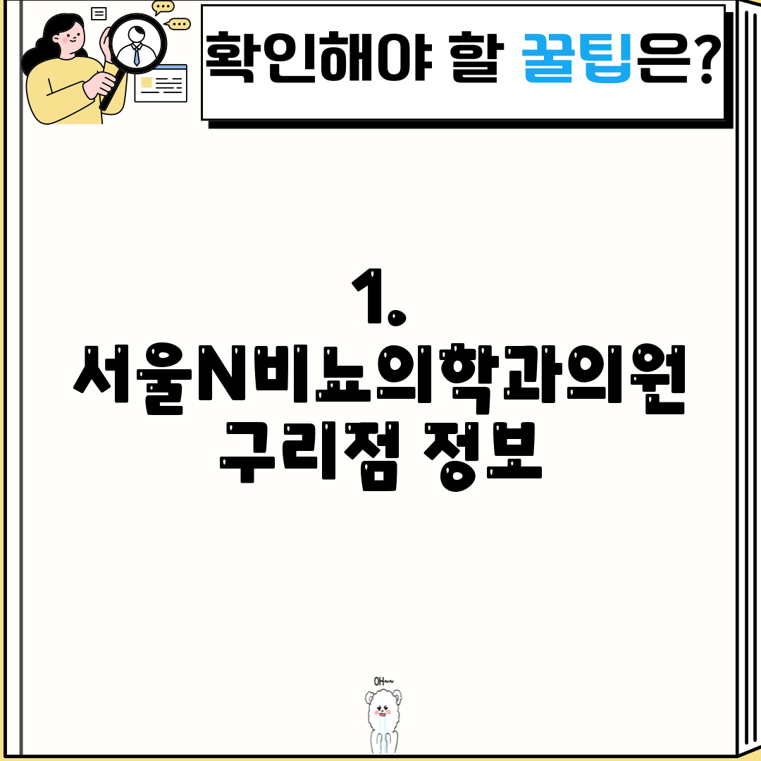 1. 서울N비뇨의학과의원 구리점 정보