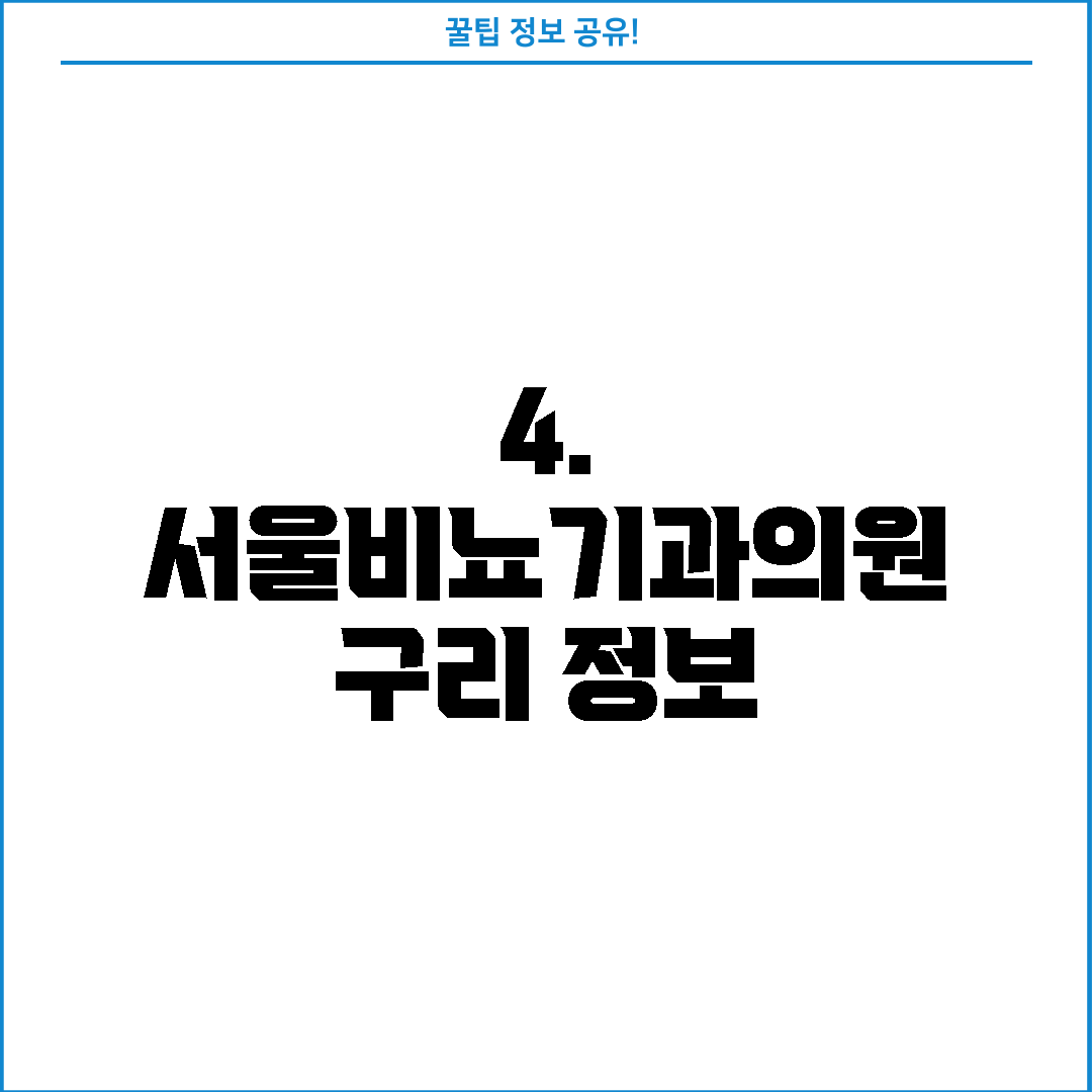 4. 서울비뇨기과의원 구리 정보