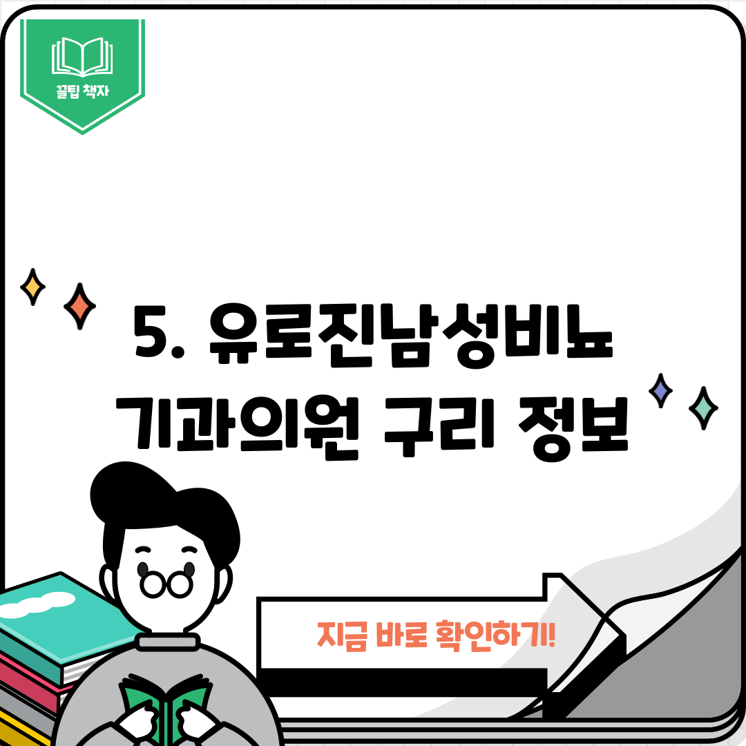 5. 유로진남성비뇨기과의원 구리 정보