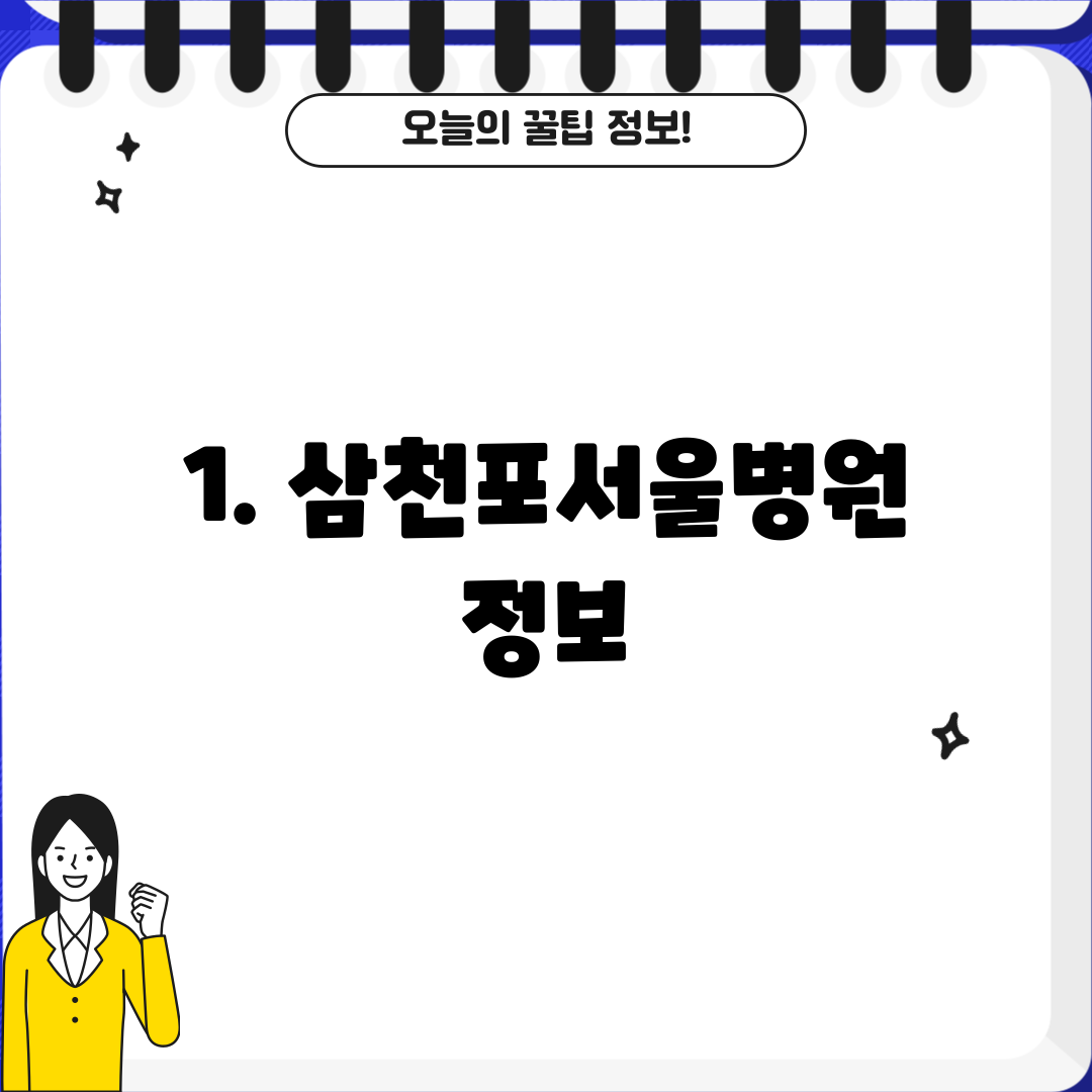 1. 삼천포서울병원 정보