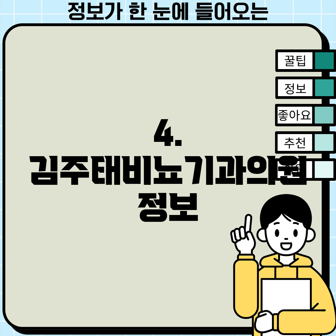 4. 김주태비뇨기과의원 정보