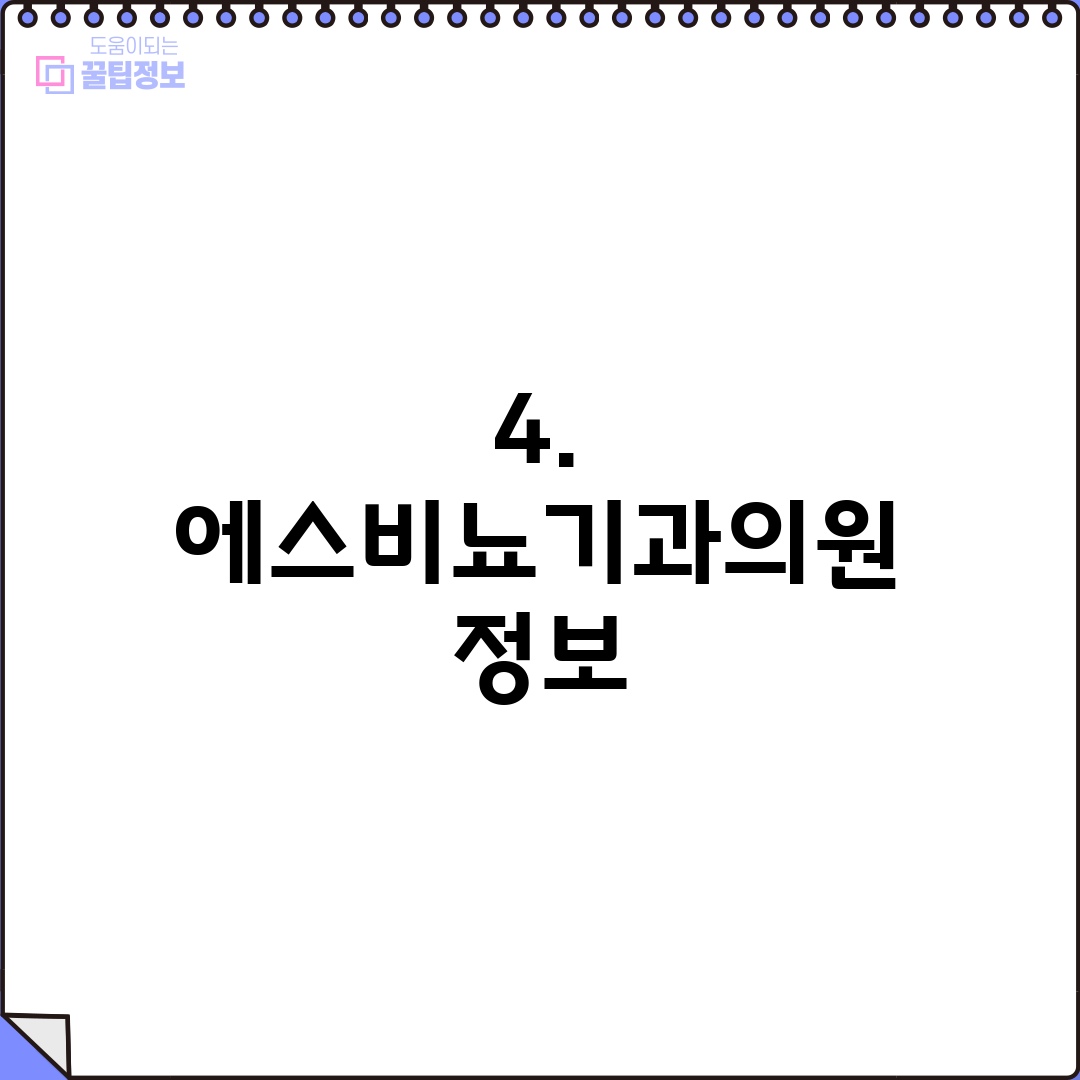 4. 에스비뇨기과의원 정보