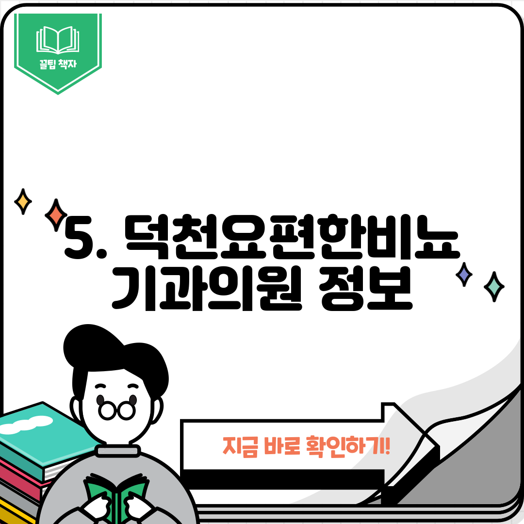 5. 덕천요편한비뇨기과의원 정보