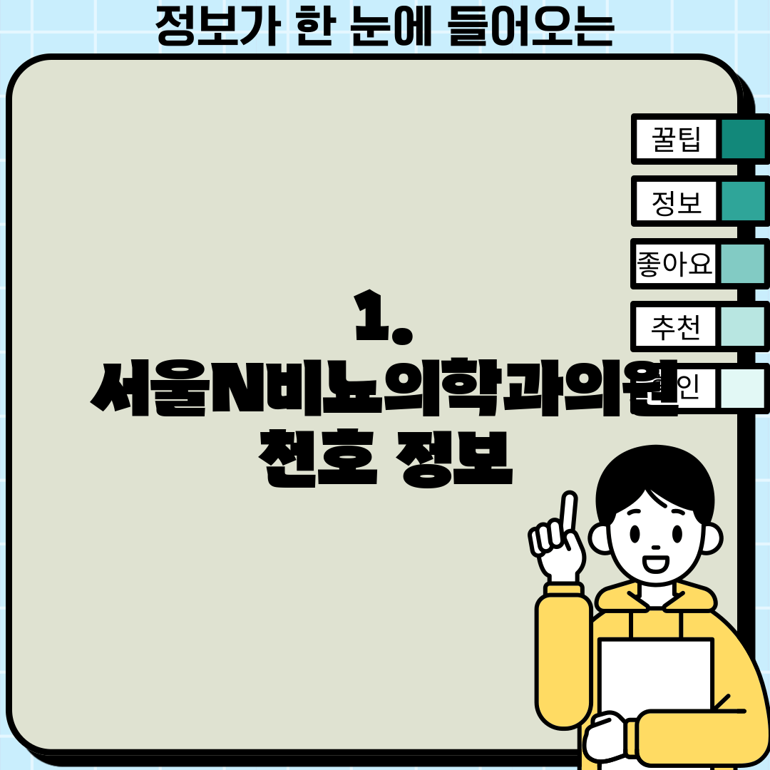 1. 서울N비뇨의학과의원 천호 정보