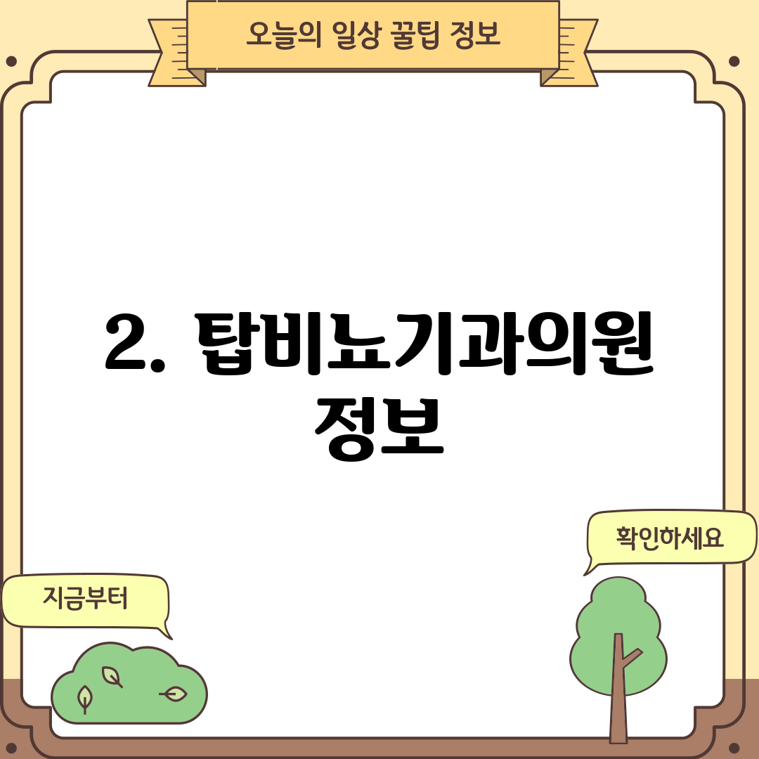 2. 탑비뇨기과의원 정보