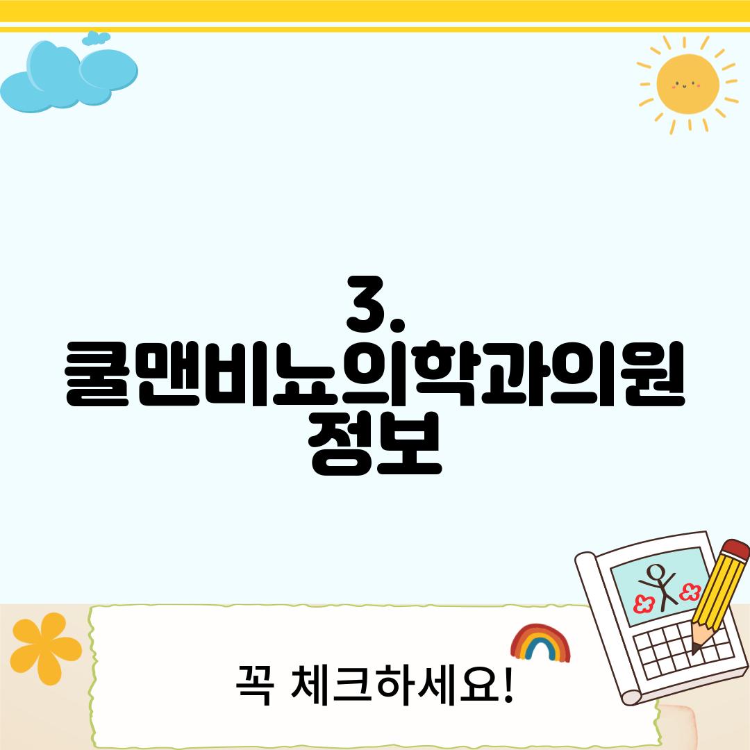 3. 쿨맨비뇨의학과의원 정보