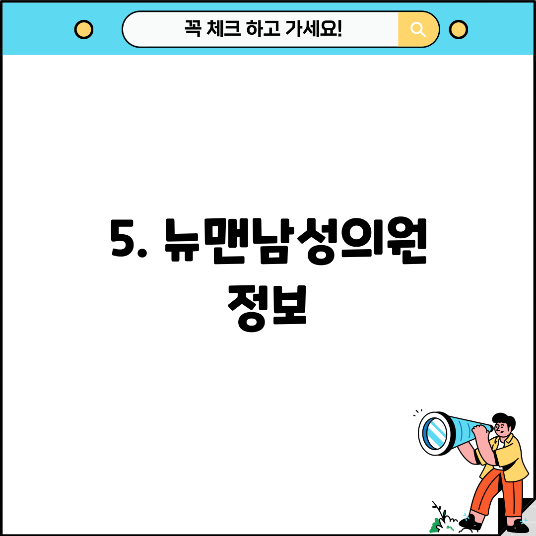 5. 뉴맨남성의원 정보