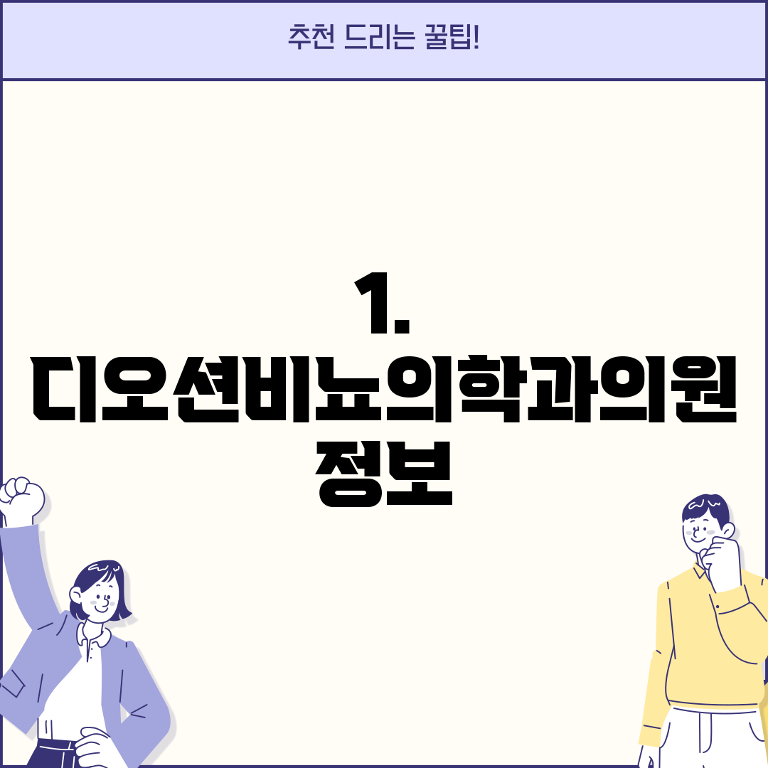 1. 디오션비뇨의학과의원 정보