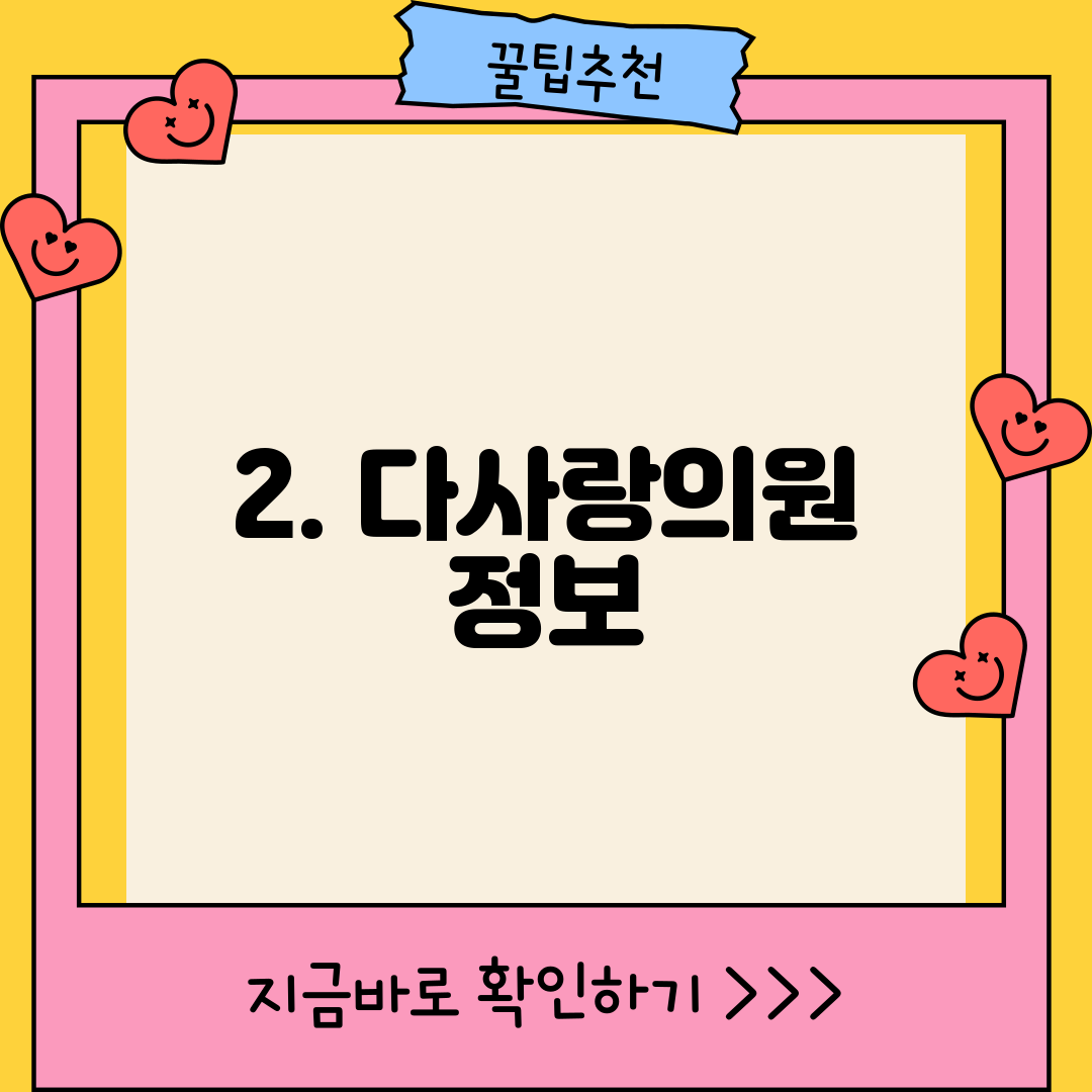 2. 다사랑의원 정보
