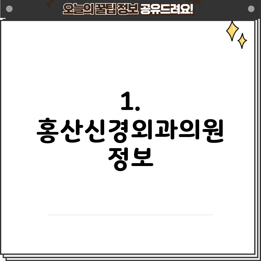 1. 홍산신경외과의원 정보