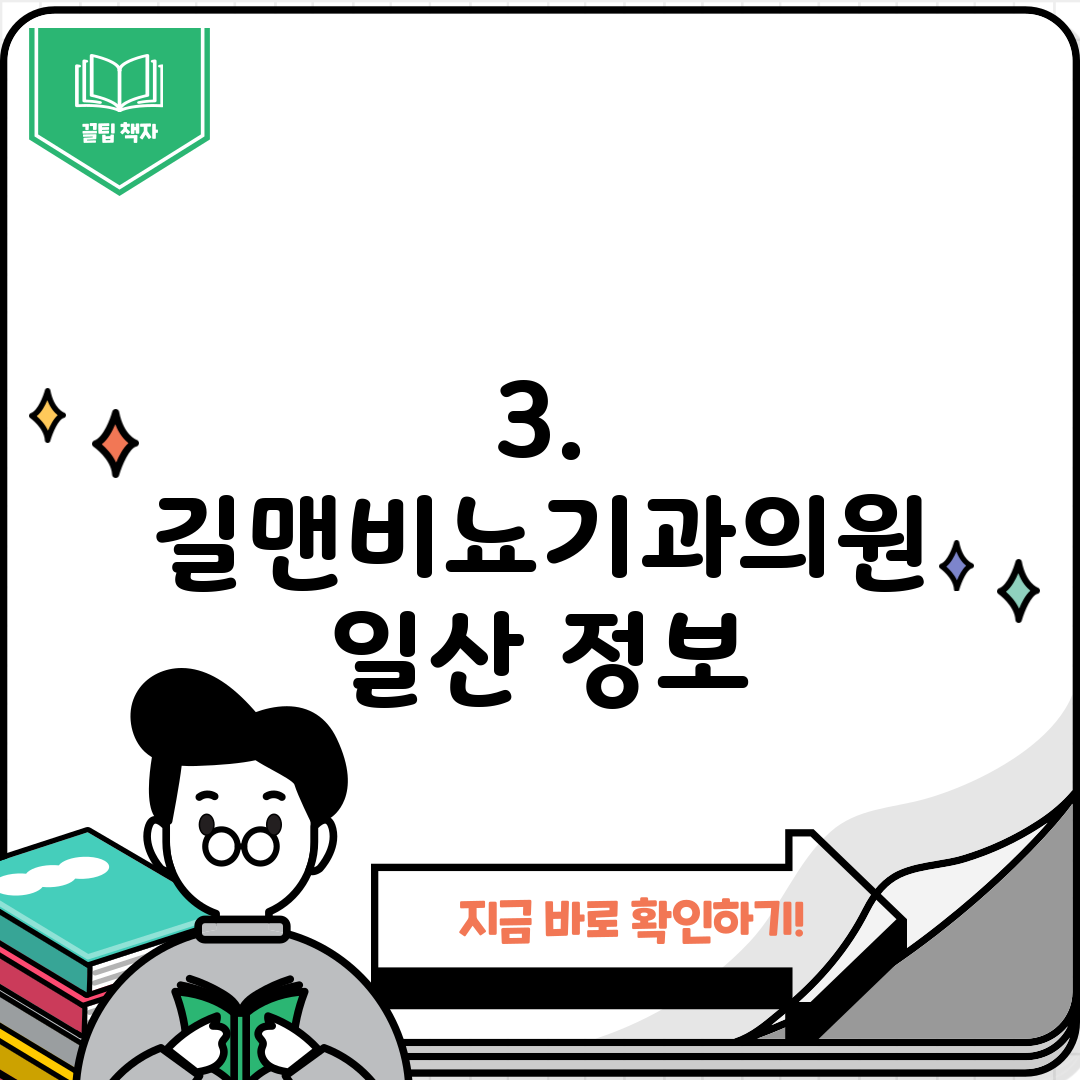 3. 길맨비뇨기과의원 일산 정보