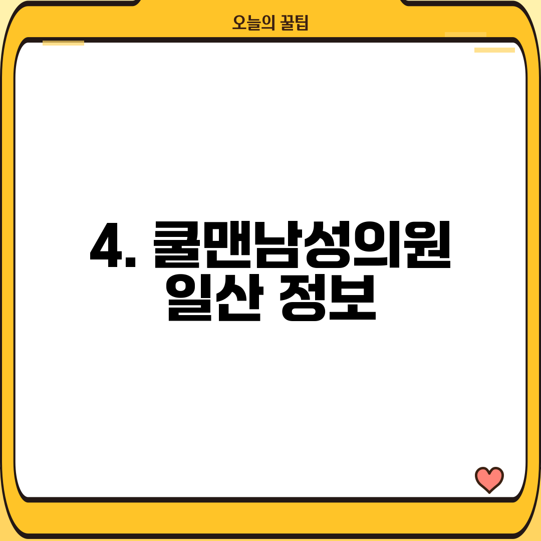 4. 쿨맨남성의원 일산 정보