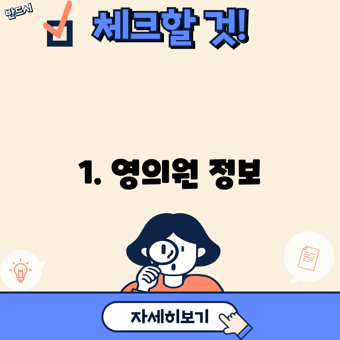 1. 영의원 정보