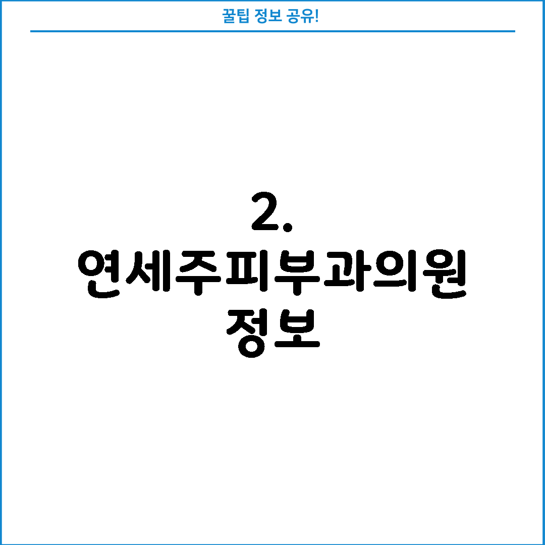 2. 연세주피부과의원 정보