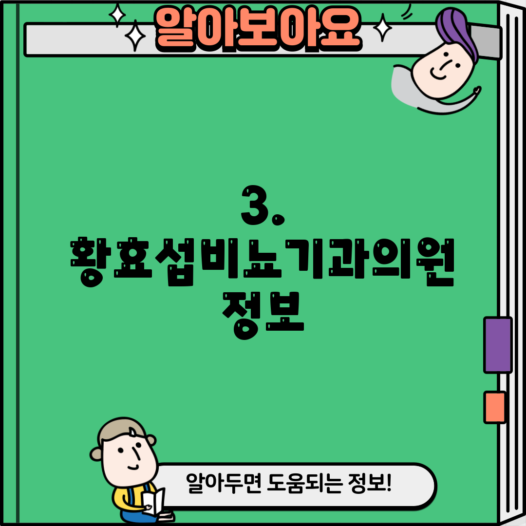 3. 황효섭비뇨기과의원 정보