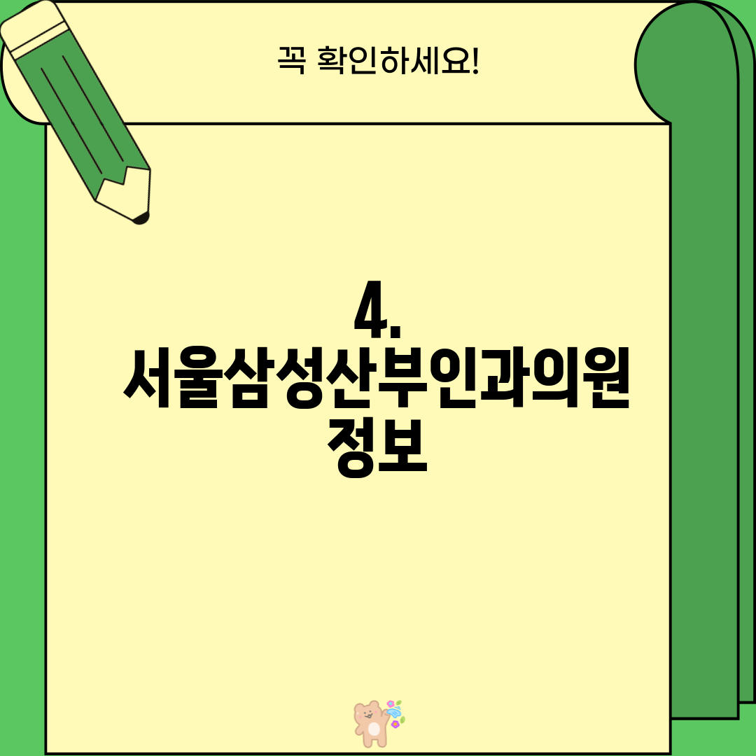 4. 서울삼성산부인과의원 정보