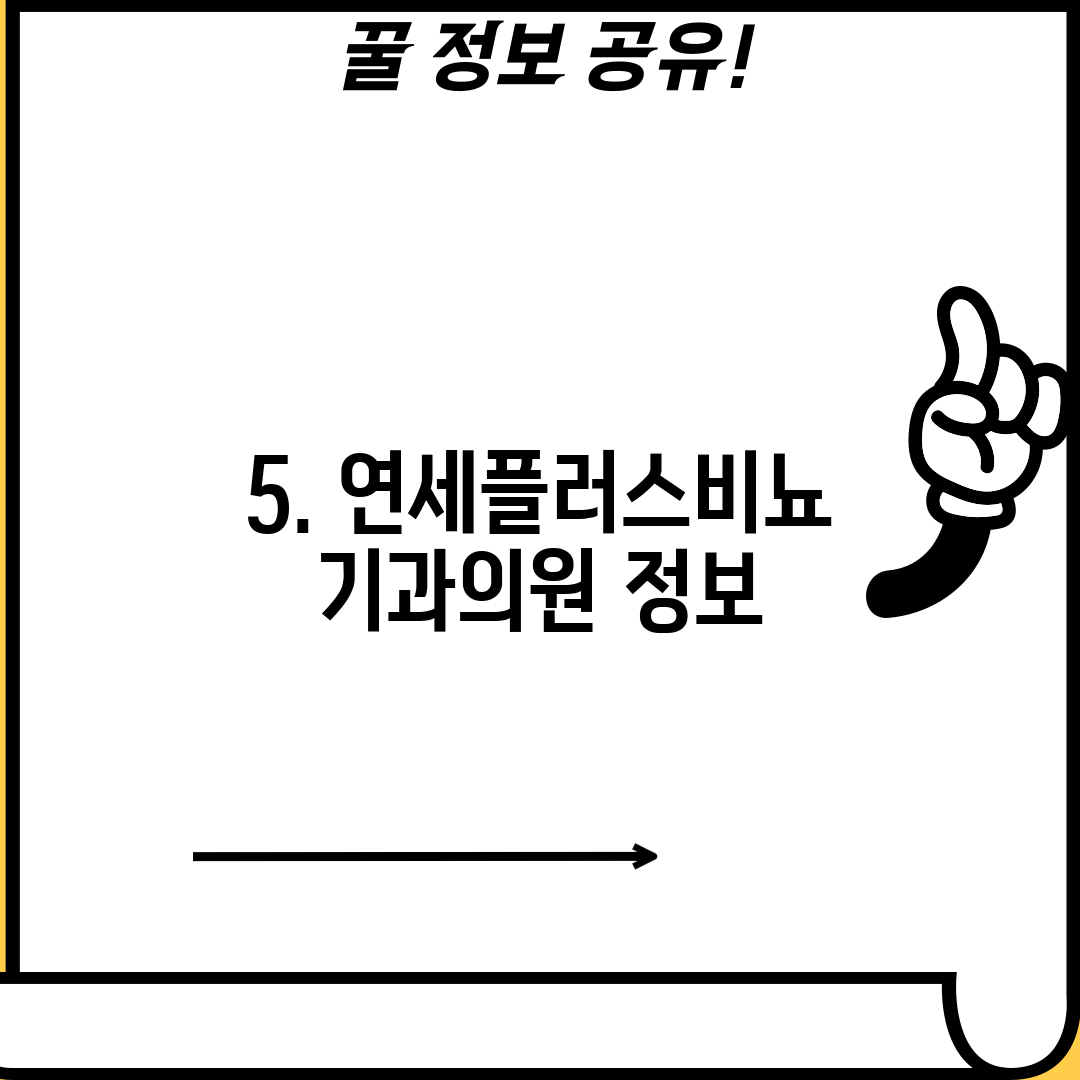 5. 연세플러스비뇨기과의원 정보