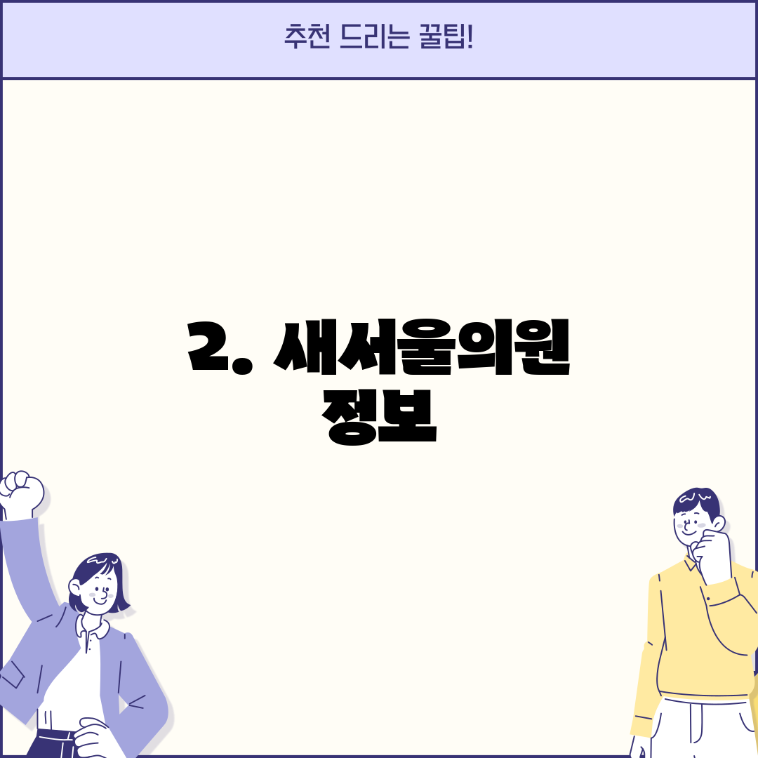 2. 새서울의원 정보