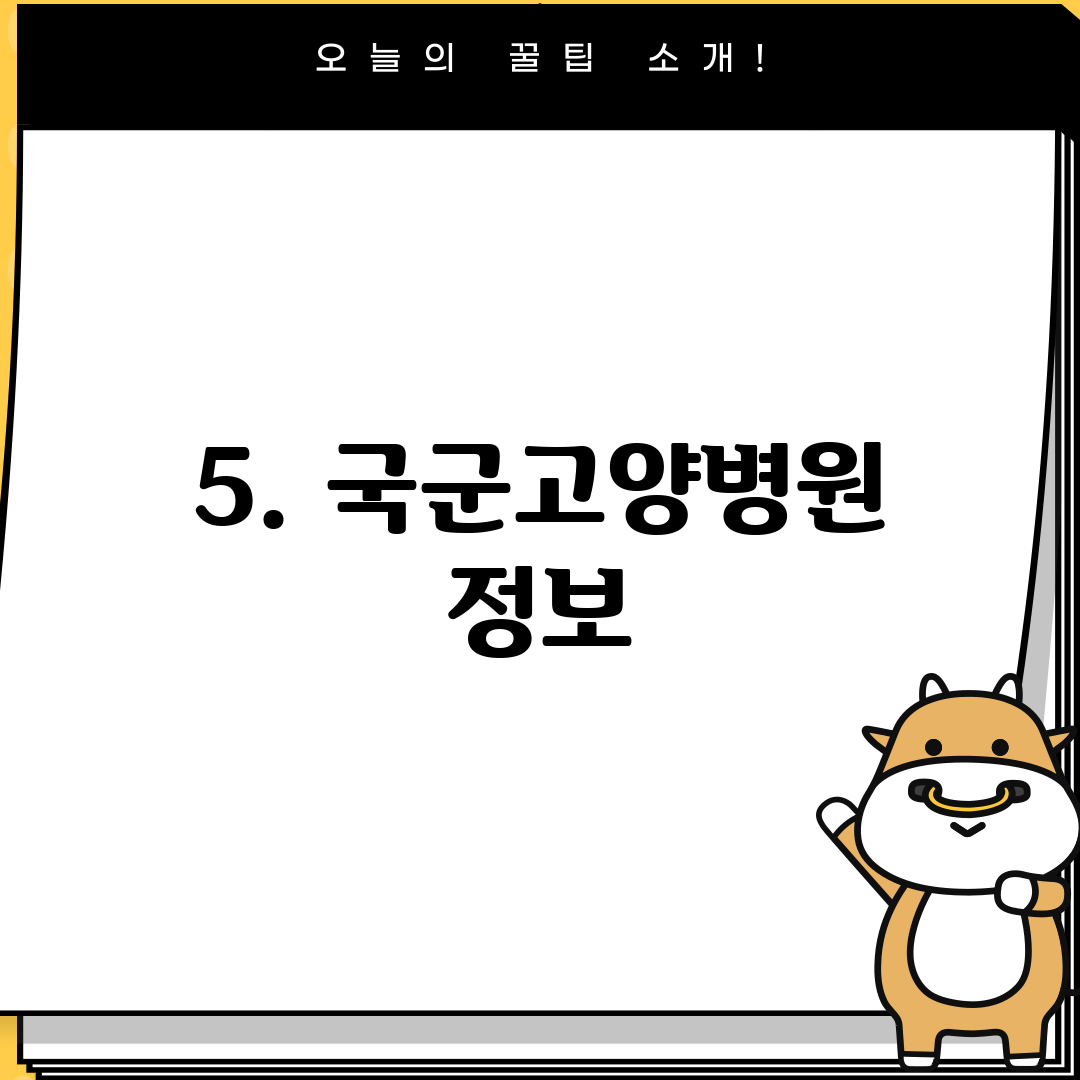 5. 국군고양병원 정보