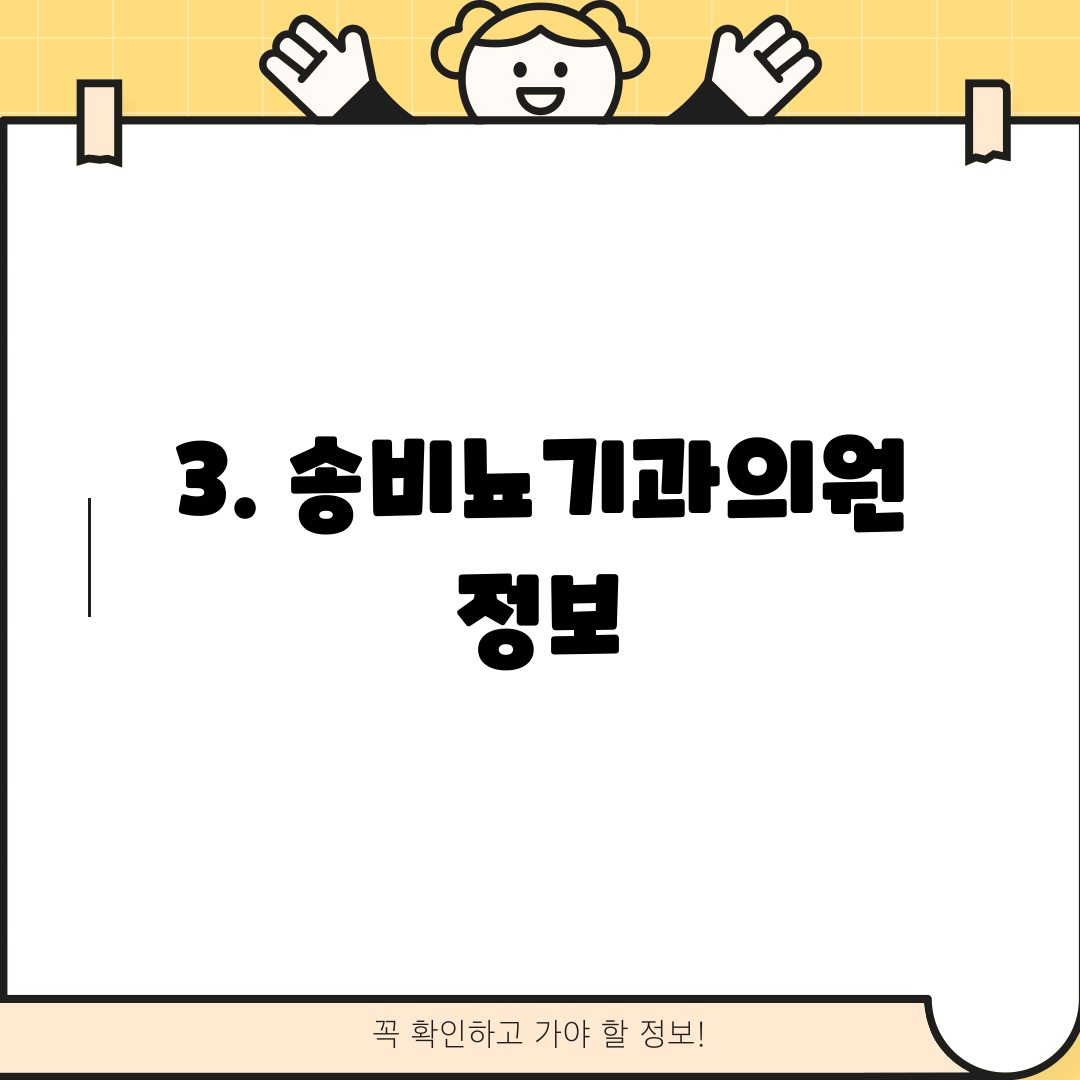 3. 송비뇨기과의원 정보