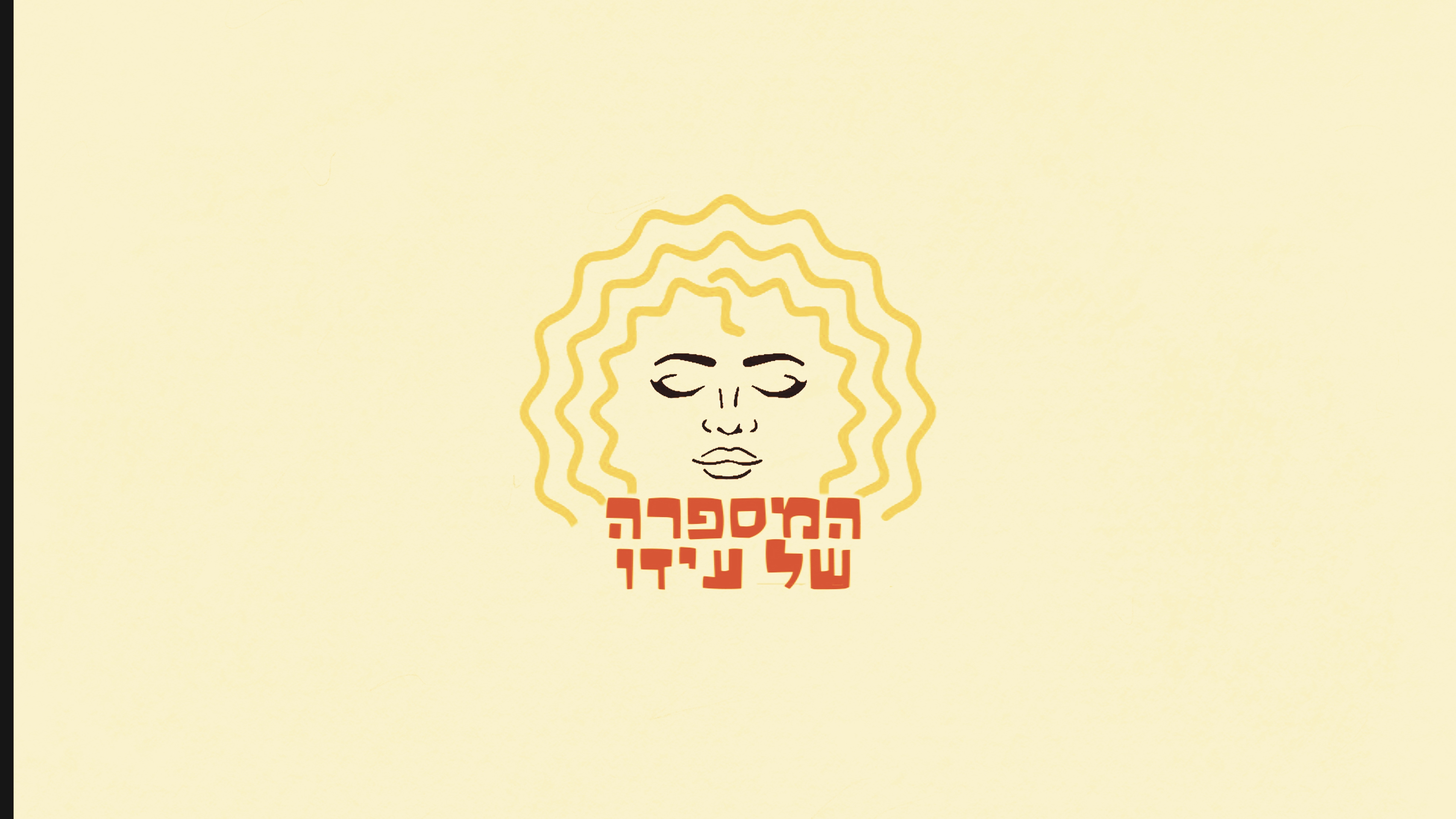 המספרה של עידו