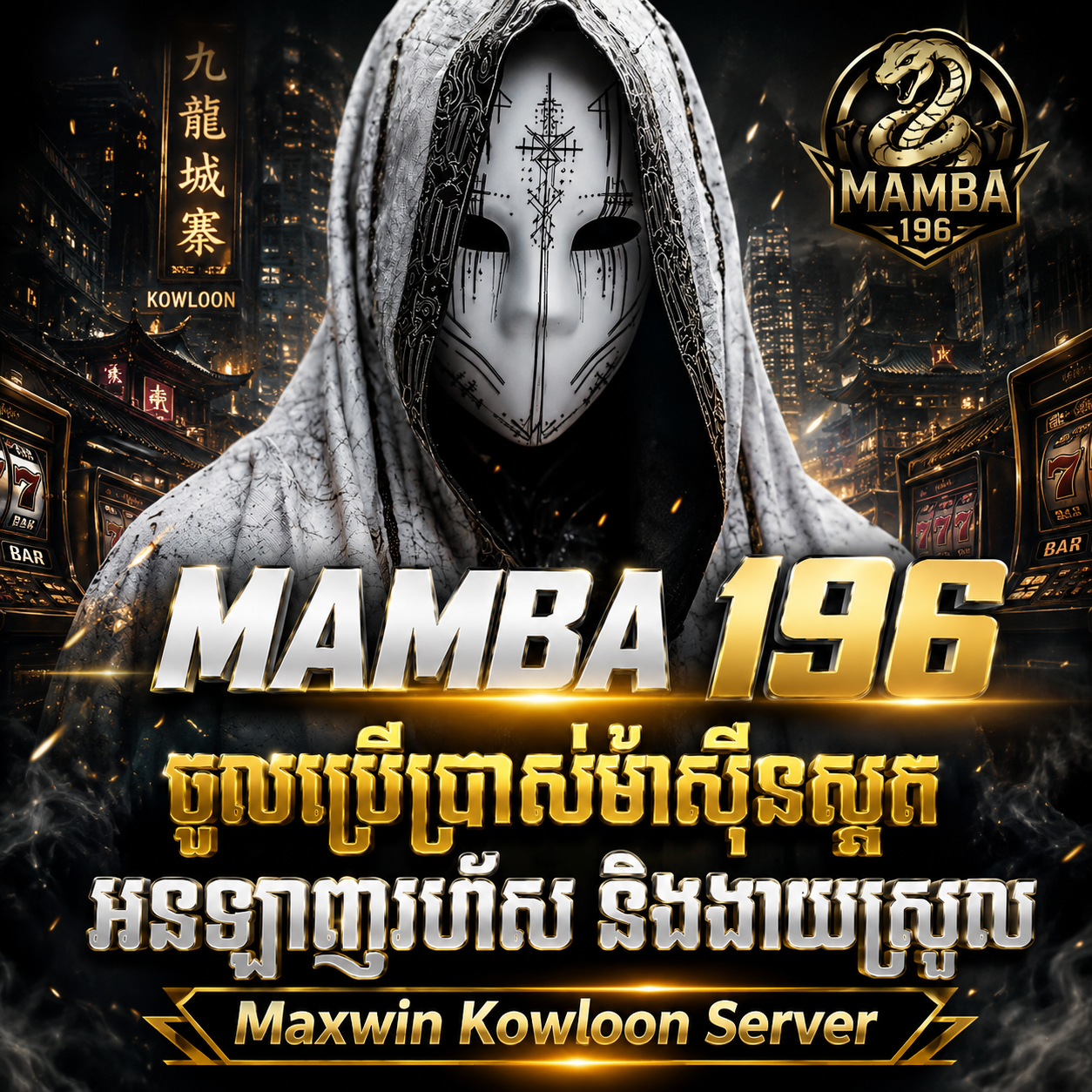 MAMBA196 - ចូលប្រើប្រាស់ម៉ាស៊ីនស្លតអនឡាញរហ័ស និងងាយស្រួល Maxwin Kowloon Server