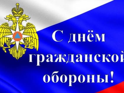 Поздравляем всех сотрудников и ветеранов системы гражданской обороны с профессиональным праздником