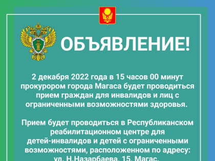 Прием граждан прокурором г.Магас для инвалидов и лиц с ограниченными возможностями здоровья